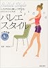 バレエスタイル―しなやかに美しくやせる+エレガントになる