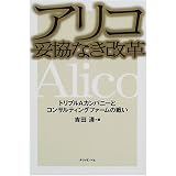 アリコ妥協なき改革―トリプルAカンパニーとコンサルティングファームの戦い