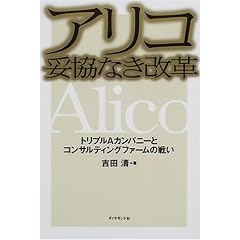 アリコ妥協なき改革―トリプルAカンパニーとコンサルティングファームの戦い
