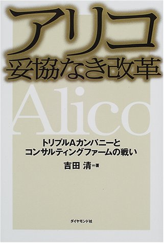 アリコ妥協なき改革―トリプルAカンパニーとコンサルティングファームの戦い
