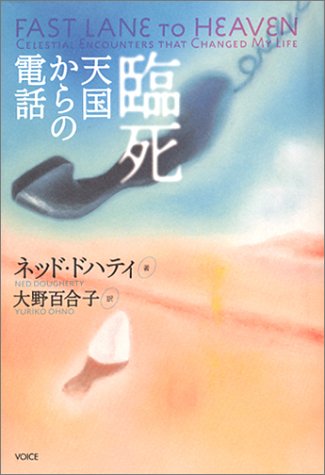 Cover image : 臨死―天国からの電話