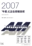 2007 「午前」に出る情報技術 (情報処理技術者試験対策書)
