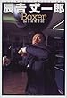 Boxer−辰吉流発想法