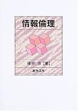 情報倫理
