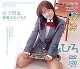 女子校生性春の忘れもの みひろ [DVD]画像