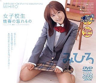 女子校生性春の忘れもの みひろ [DVD]