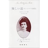 険しい道―モンゴメリ自叙伝 赤毛のアンが生れるまで (New Montgomery Books 20)