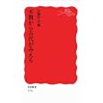 木簡から古代がみえる<br>木簡学会編 <br>岩波書店<br>840円<br>ISBN:9784004312567