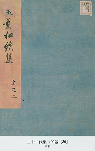 二十一代集 400巻 [30] (Japanese Edition)