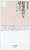 劇場政治を超えて―ドイツと日本 (ちくま新書)