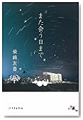 また会う日まで