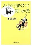 人生がうまくいく「脳」の使いかた (文庫ぎんが堂)