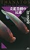 立花美樹の反逆　THANATOS (講談社ノベルス)