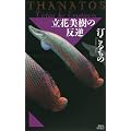 ���Ԕ����̔��t�@THANATOS (�u�k�Ѓm�x���X)