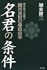 名君の条件―熊本藩六代藩主細川重賢の藩政改革
