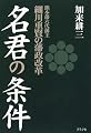 名君の条件―熊本藩六代藩主細川重賢の藩政改革