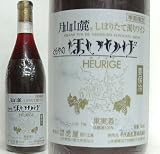 要冷蔵生ワイン／[新酒予約]月山山麓、無添加・濁りワイン　ほいりげ ( ロゼ ) 720ml／国産新酒
