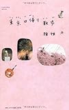 東京日帰り散歩 (扶桑社ムック)