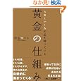  うまくいく人が必ず持っている黄金の仕組み