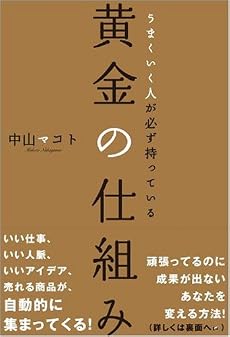 うまくいく人が必ず持っている黄金の仕組み