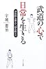 武道の心で日常を生きる―「身体脳」を鍛えて、肚を据える