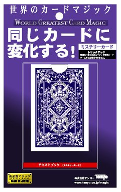 ミステリーカード