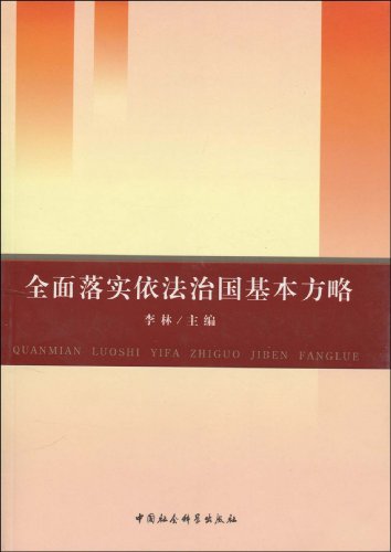 依法治国是基本方略_我国的治国方略_我国治