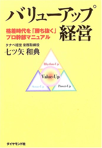 バリューアップ経営  格差時代を「勝ち抜く」プロ幹部マニュアル