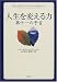 人生を変える力―第十一の予言 (海外シリーズ)