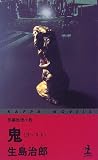 鬼(ゴースト) (カッパ・ノベルス)