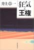狂気と王権