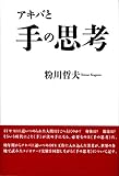 アキバと手の思考