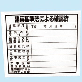 建築確認板