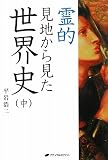 霊的見地から見た世界史 中 画像