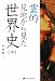 霊的見地から見た世界史 中