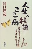人生の棋譜 この一局