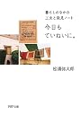 今日もていねいに。 (PHP文庫)