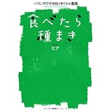 食べたら種まき　ベランダでできるリサイクル農園