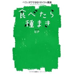食べたら種まき　ベランダでできるリサイクル農園