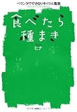 食べたら種まき　ベランダでできるリサイクル農園