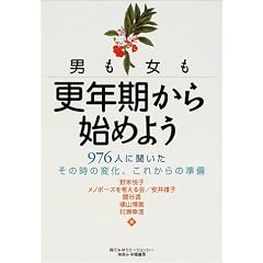 男も女も更年期から始めよう―976人に聞いたその時の変化、これからの準備
