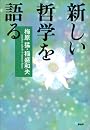 新しい哲学を語る