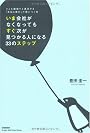 いま会社がなくなってもすぐ次が見つかる人になる33のステップ (「ドリームスキル・クラブ」シリーズ)