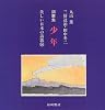 詞華集 少年 (美しい日本の詩歌)