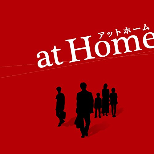 映画『at Home アットホーム』オリジナル・サウンドトラック 村松崇継