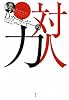 D・カーネギーの対人力