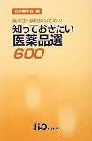 薬学生・薬剤師のための 知っておきたい医薬品選600