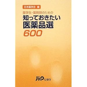【クリックで詳細表示】薬学生・薬剤師のための 知っておきたい医薬品選600 [単行本]