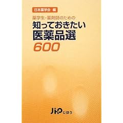 薬学生・薬剤師のための 知っておきたい医薬品選600