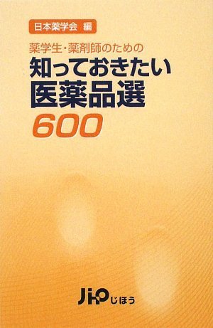 薬学生・薬剤師のための 知っておきたい医薬品選600